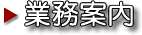 業務案内